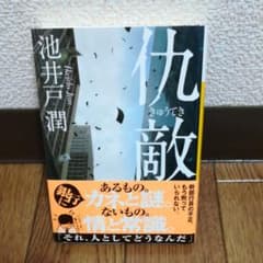 仇敵のサムネイル