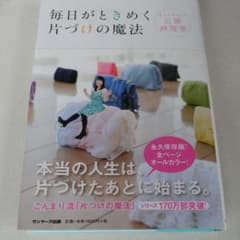 毎日がときめく片づけの魔法のサムネイル