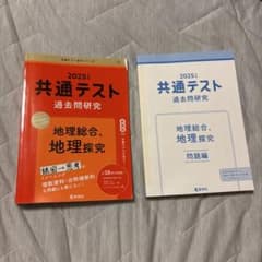 2025 共通テスト過去問研究 地理総合、地理探究のサムネイル