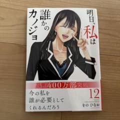 明日、私は誰かのカノジョ 12のサムネイル
