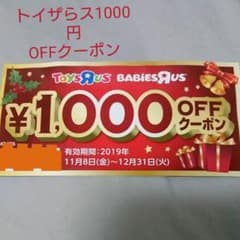 トイザらス1000円OFFクーポンのサムネイル