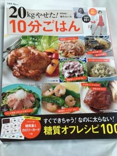 20kgやせた。10分ごはん！のサムネイル