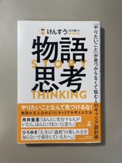 物語思考 「やりたいこと」が見つからなくて悩む人のキャリア設計術【折り目なし✨】のサムネイル