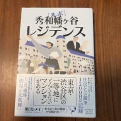 ルポ 秀和幡ヶ谷レジデンス 栗田シメイのサムネイル