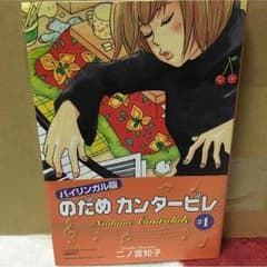 ☆Mini様専用☆のだめカンタービレ 1 バイリンガルverのサムネイル