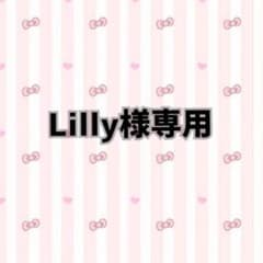 Lilly様専用のサムネイル