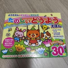 ようちえんのせんせいがえらんだ たのしいどうようえほんのサムネイル