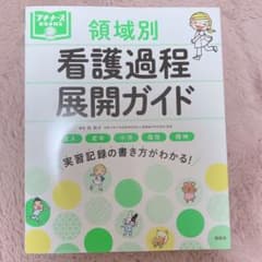 領域別看護過程展開ガイドのサムネイル