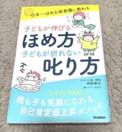 子どもが伸びるほめ方子どもが折れない叱り方のサムネイル