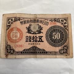 古銭 古札 大正小額紙幣50銭 五拾錢 大正9年 - メルカリ