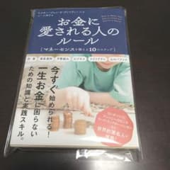 お金に愛される人のルール マネーセンスを鍛える10のステップのサムネイル