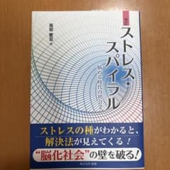 ストレス・スパイラル 悩める時代の社会学のサムネイル