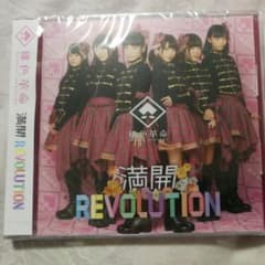 満開REVOLUTIONのサムネイル