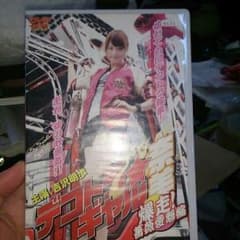 ハンドル稼業さん専用デコトラギャル奈美のDVDのサムネイル