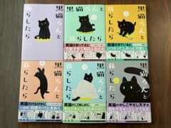 黒猫ろんと暮らしたら 1〜6巻セット AKRのサムネイル