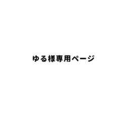 ゆる様専用ページのサムネイル