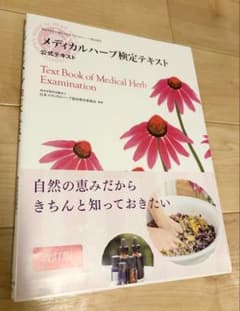 メディカルハーブ検定テキスト : 公式テキスト　改訂版のサムネイル