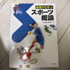 基礎から学ぶスポーツ概論のサムネイル
