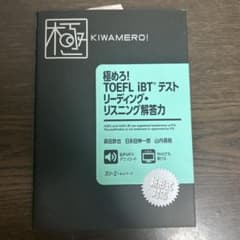 極めろ!TOEFL iBTテストリーディング・リスニング解答力のサムネイル