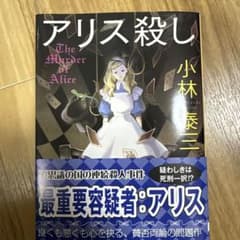 Thumbnail of アリス殺し