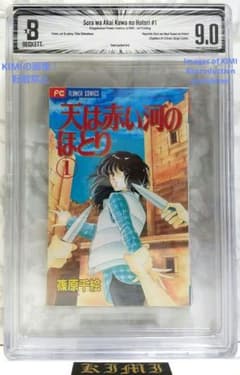 初版 天は赤い河のほとり 1 1995 BECKETT9.0 Red River - メルカリ