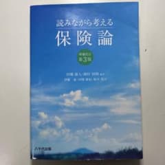 読みながら考える保険論(増補改訂第3版)のサムネイル