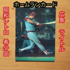 カルビープロ野球カード／ライトル／1979年／広島／ホームランカード