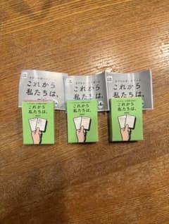 これから私たちは mini 3種セットのサムネイル