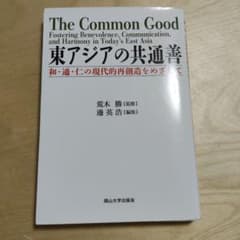東アジアの共通善 和・通・仁の現代的再創造をめざしてのサムネイル