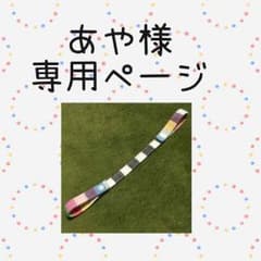 【あや様 専用ページ】ハンドメイド 3WAY おもちゃストラップのサムネイル