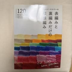 【2点 まとめ商品】ベルンド・ケストラーの模様編み・かわいいかぎ針編み小物のサムネイル