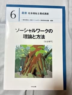 最新 社会福祉士養成講座 6 ソーシャルワークの理論と方法のサムネイル