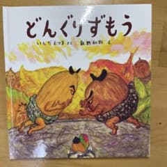 どんぐりずもう A4サイズのサムネイル