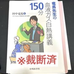 竜馬先生の血液ガス白熱講義150分のサムネイル