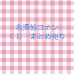名探偵コナン　一番くじ　まとめ売り　バラ売り○のサムネイル