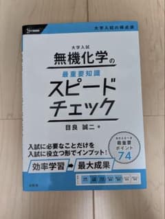 大学入試 無機化学の最重要知識 スピードチェックのサムネイル