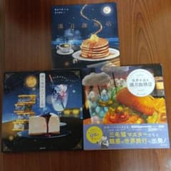 満月珈琲店　絵本・レシピ帖 3冊セット