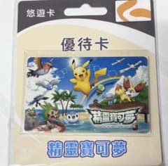 台湾限定】ポケモン 悠遊卡 ICカード イージーカード 子供用 優待 レア 
