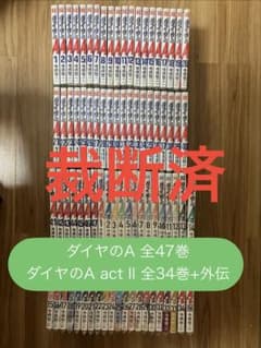 裁断済／自炊】ダイヤのA全47巻とACT II全34巻+外伝 全82冊セット