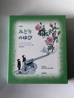 みどりのゆび 愛蔵版のサムネイル