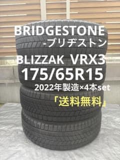 BRIDGESTONE BLIZZAK VRX3 175/65R15 22年製造 - メルカリ