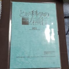 【☆割引中☆】とある科学の一方通行直筆サイン台本のサムネイル