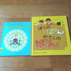 ちいさいおうち　ぼくのパンわたしのパンのサムネイル