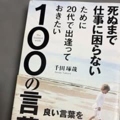 死ぬまで仕事に困らないために20代で出逢っておきたい100の言葉のサムネイル