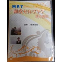 MRT 頭皮セルフケア 基本講座　佐藤青児　DVDのサムネイル