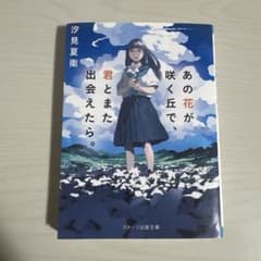 あの花が咲く丘で、君とまた出会えたら。