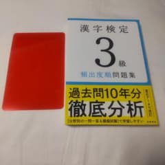 ○漢字検定3級〔頻出度順〕問題集のサムネイル