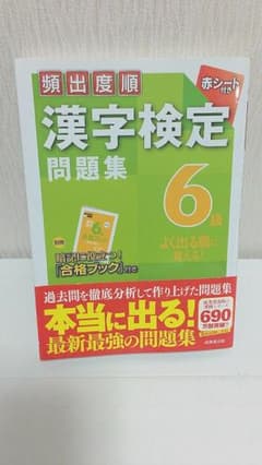 漢字検定6級のサムネイル