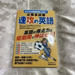 公務員試験速攻の英語 あらゆる教養試験に対応! 〔2022〕のサムネイル