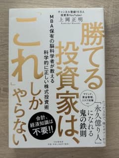 勝てる投資家は、「これ」しかやらない : MBA保有の脳科学者が教える科学的に…のサムネイル